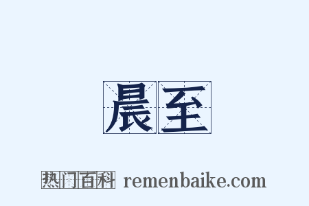 晨至是什么意思的图片